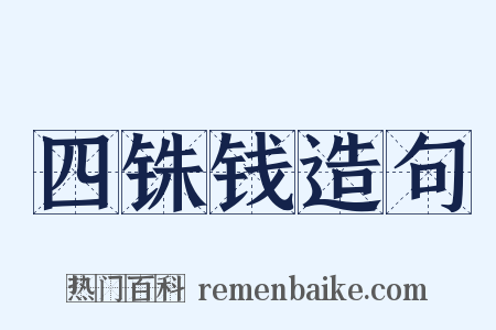 四铢钱造句是什么意思的图片